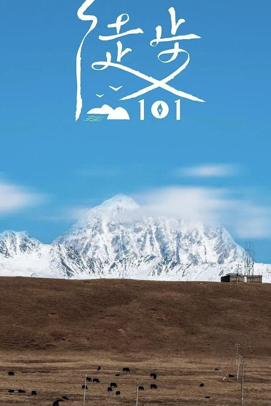 徒步101 Season 1
