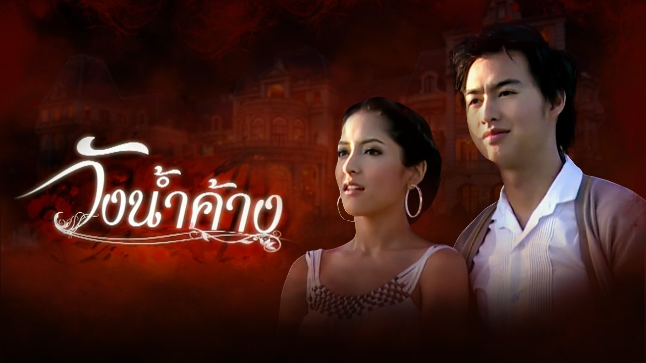 วังน้ำค้าง poster