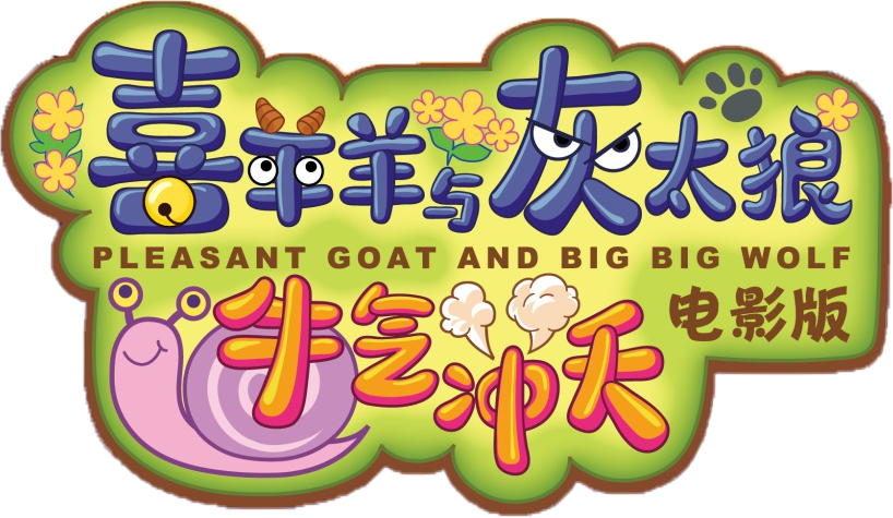 Pleasant Goat and Big Big Wolf: The Super Adventure
