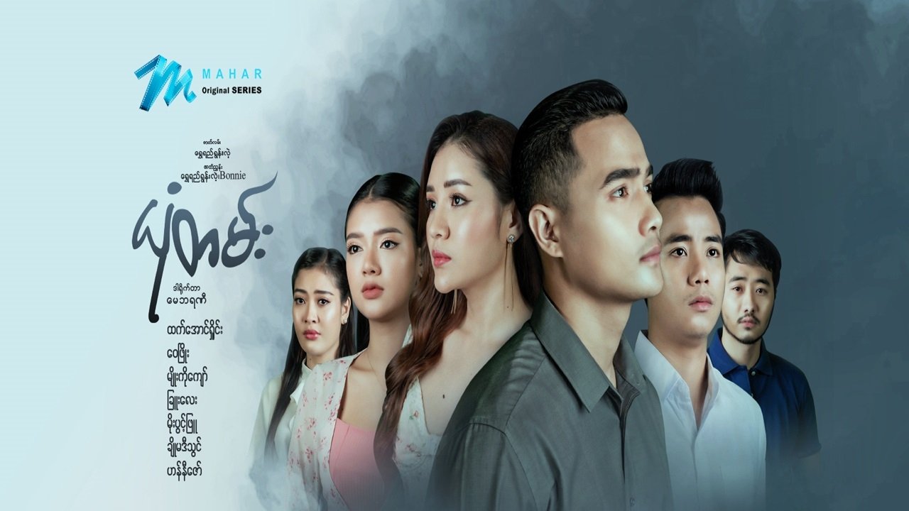 ယုံတမ်း poster