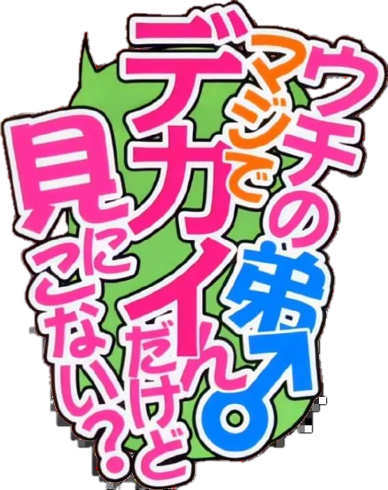 ウチの弟マジでデカイんだけど見にこない？