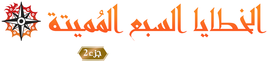 الخطايا السبع المُميتة  أحقاد إدنبرة   جزء 1