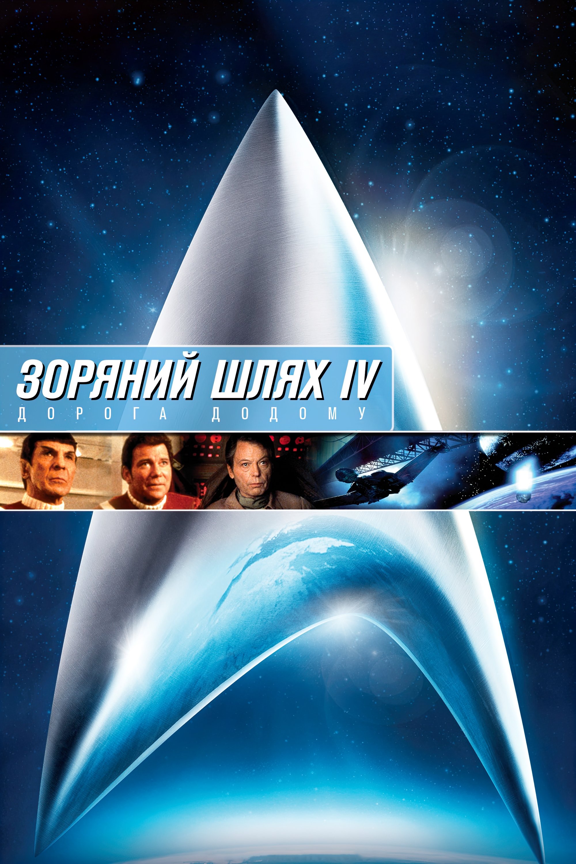 Star Trek IV: The Voyage Home