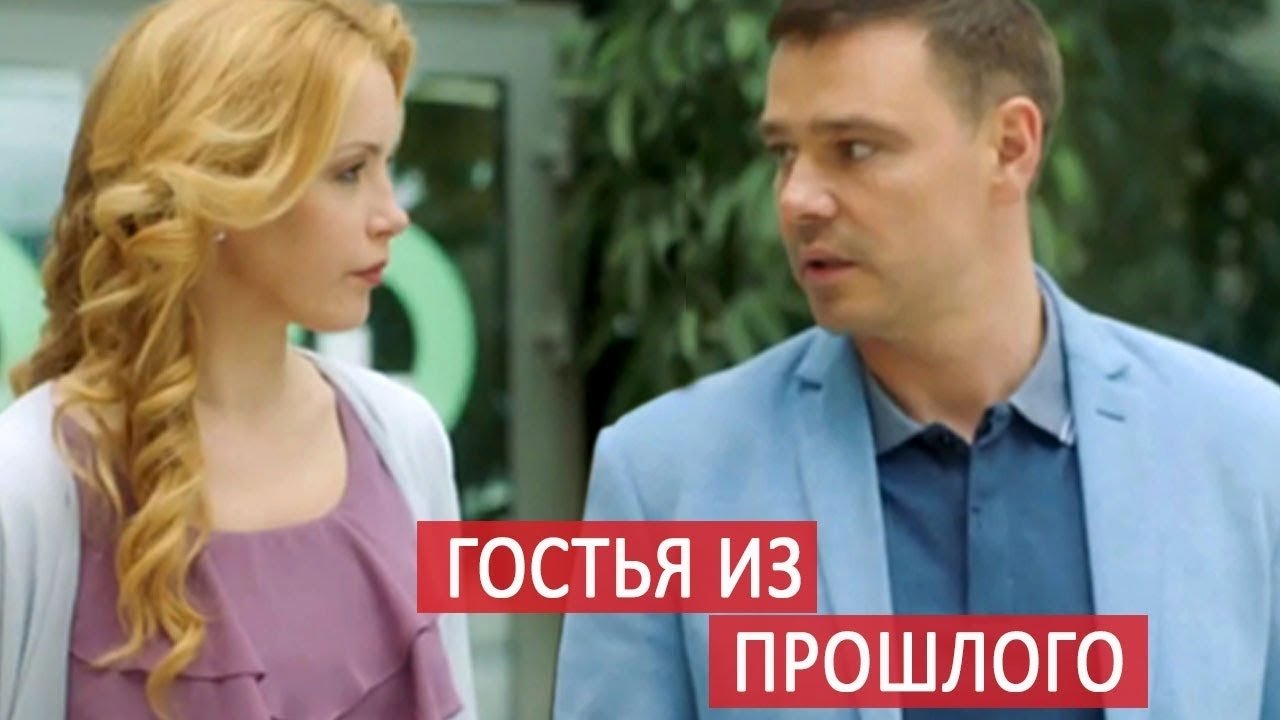Гостья из прошлого (2017)