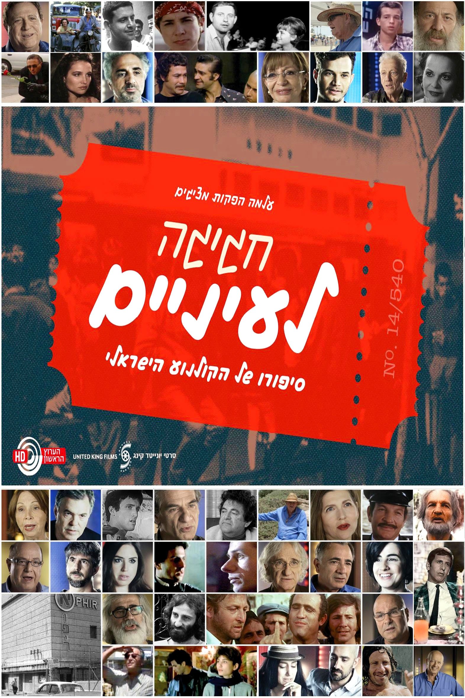 חגיגה לעיניים: סיפורו של הקולנוע הישראלי
