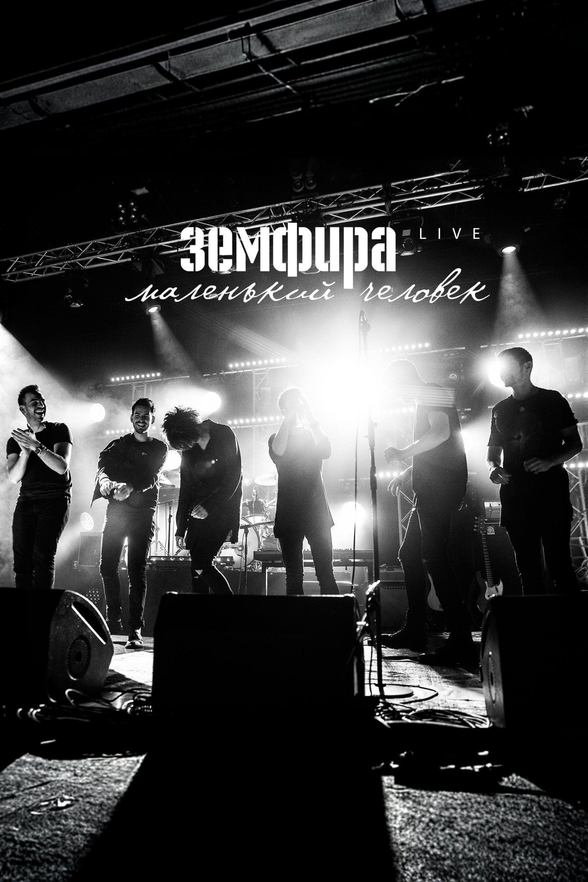 Земфира — Маленький человек. Live