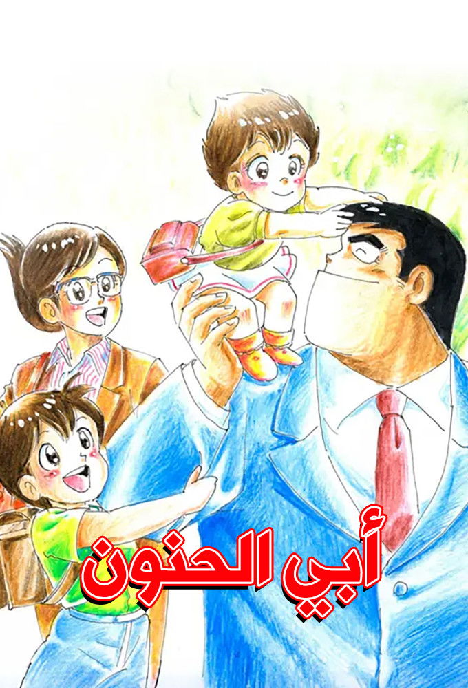 poster tv Cooking Papa