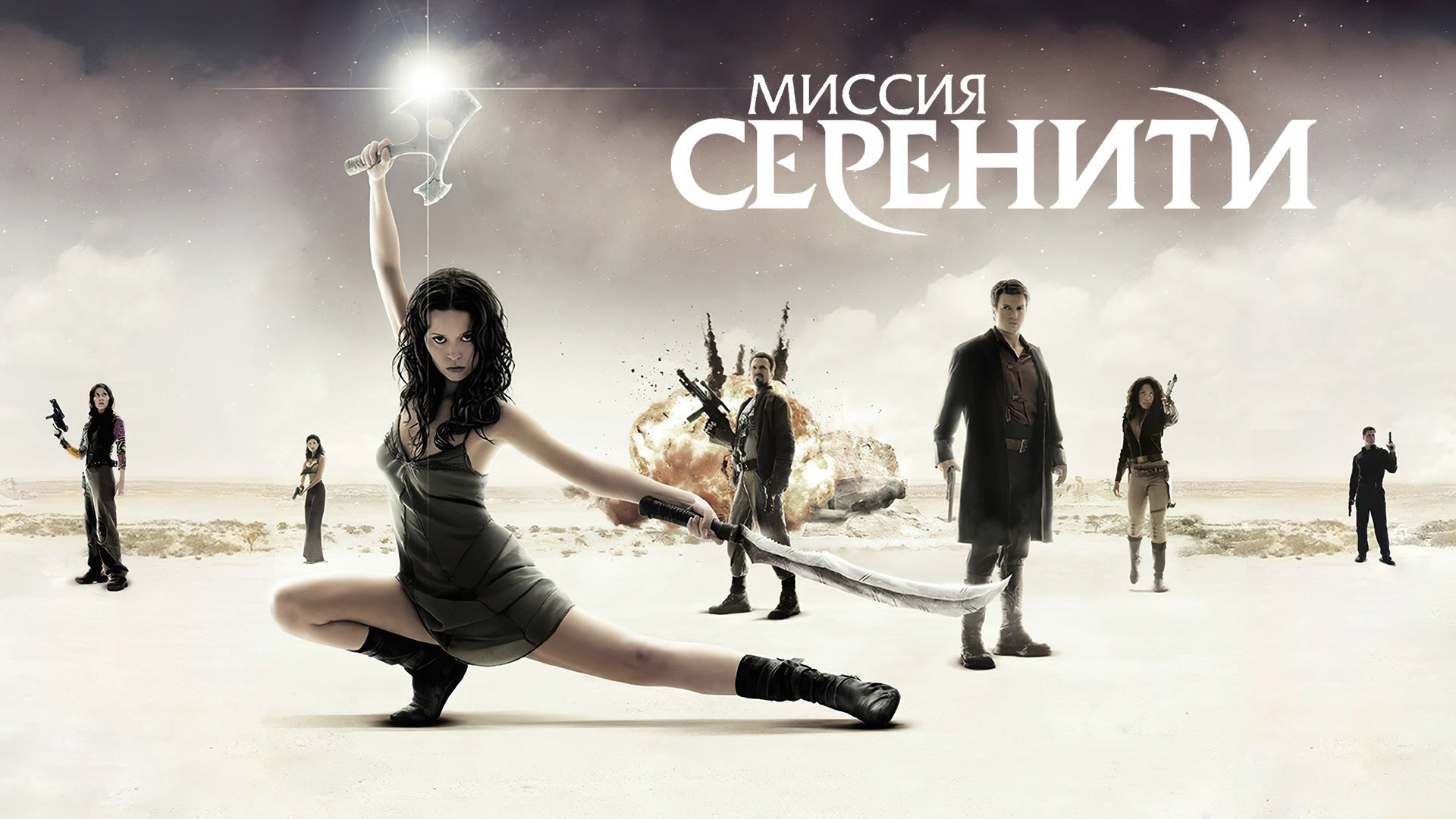 Serenity (2005)