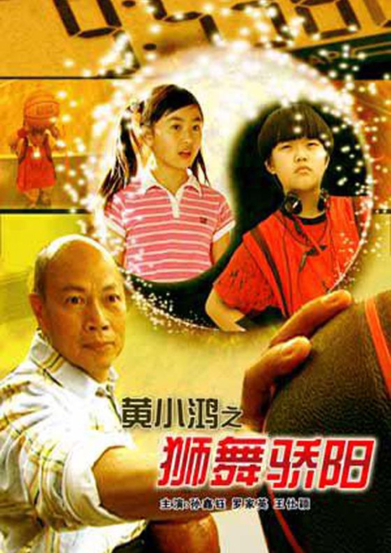 黄小鸿之狮舞骄阳 黄小鸿之狮舞骄阳