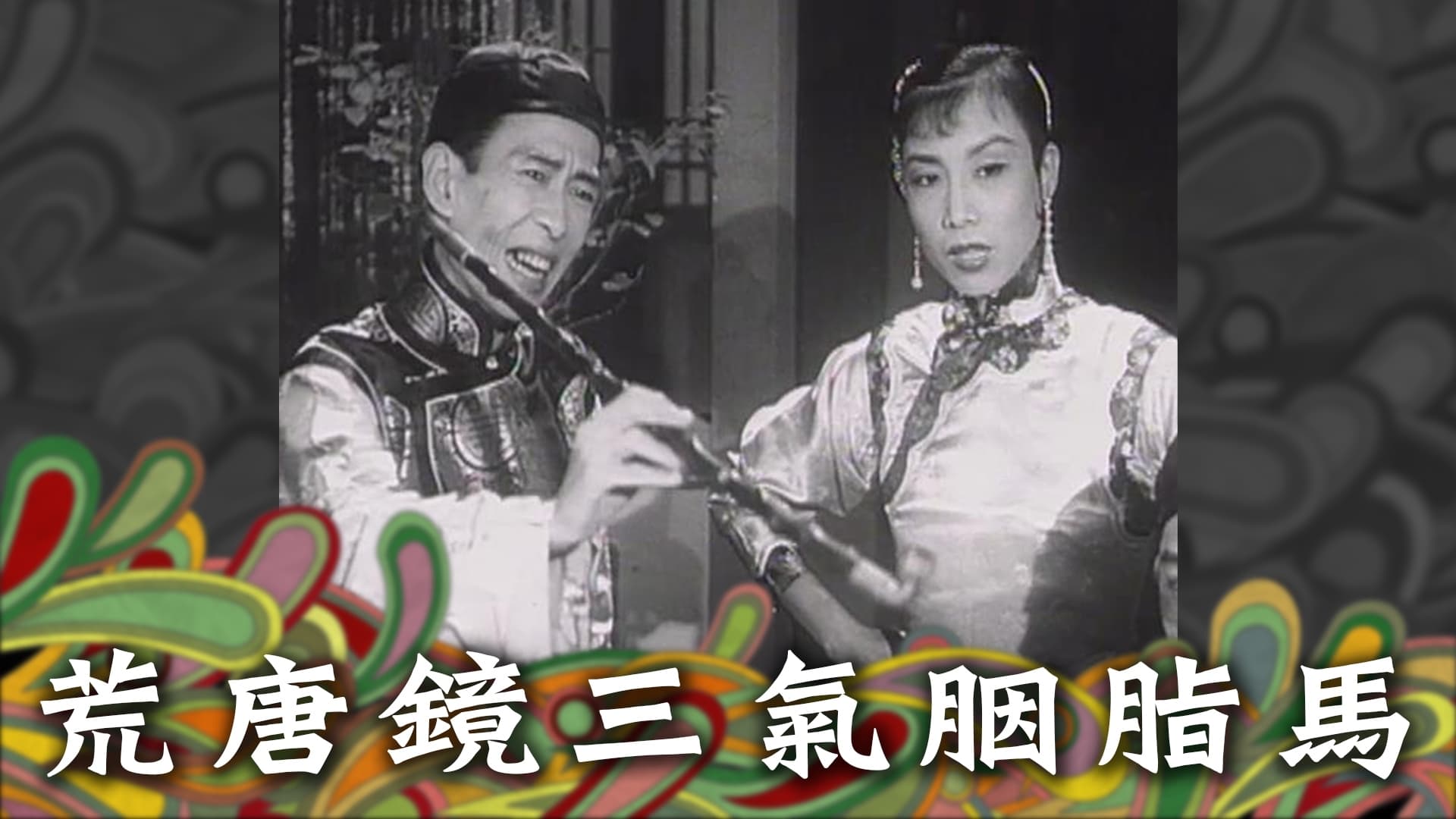 Fong Tong Kan & Yin Ji Ma (1956)