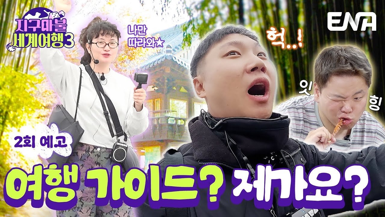 지구마불 세계여행 - Épisode 2