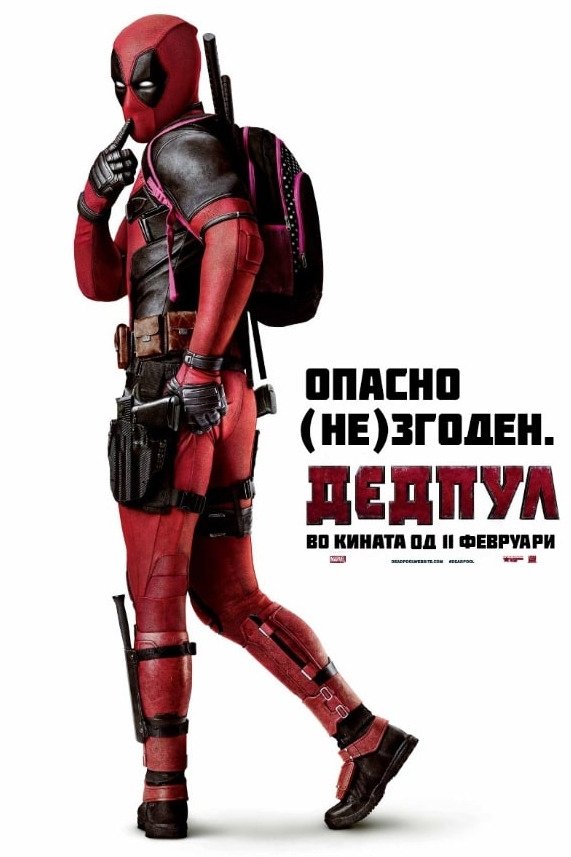Дедпул