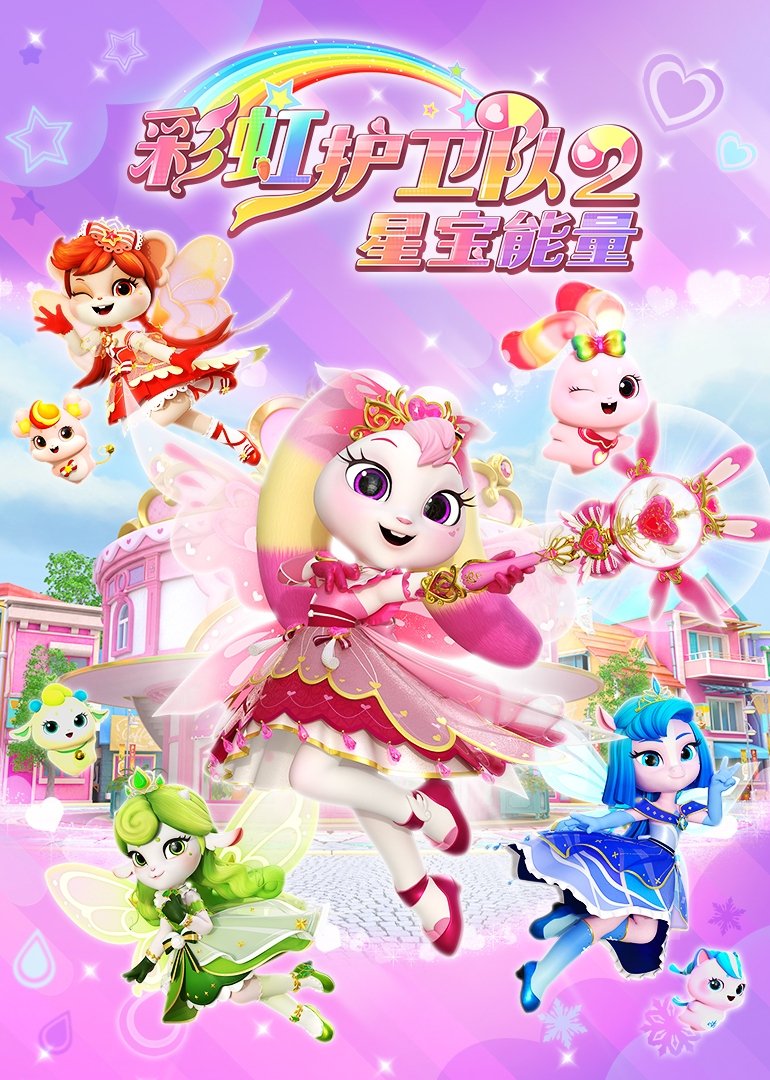 彩虹护卫队 - Season 2