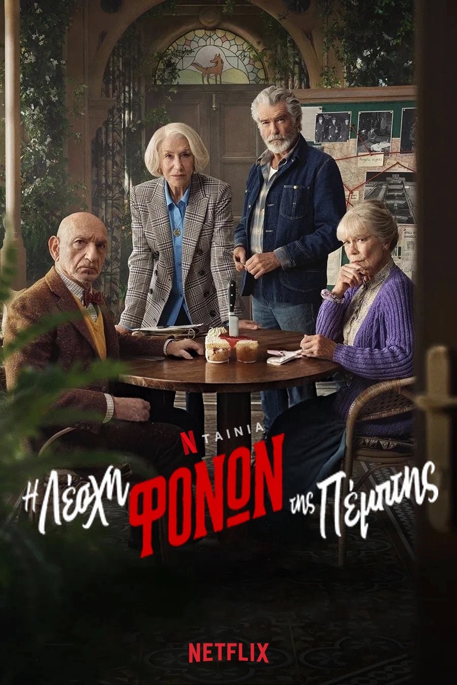 Η Λέσχη Φόνων της Πέμπτης (2025)