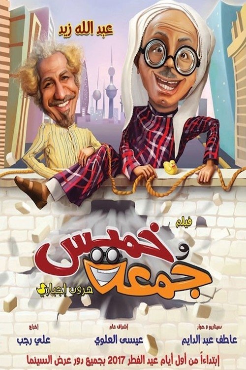 خميس وجمعة خميس وجمعة