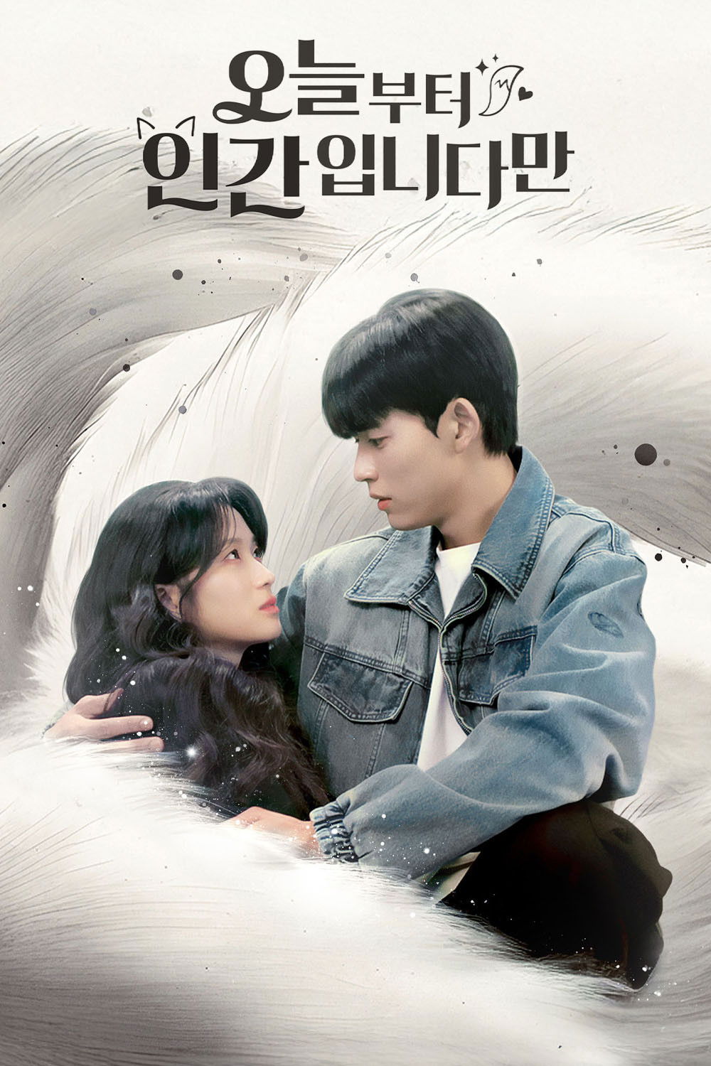 오늘부터 인간입니다만