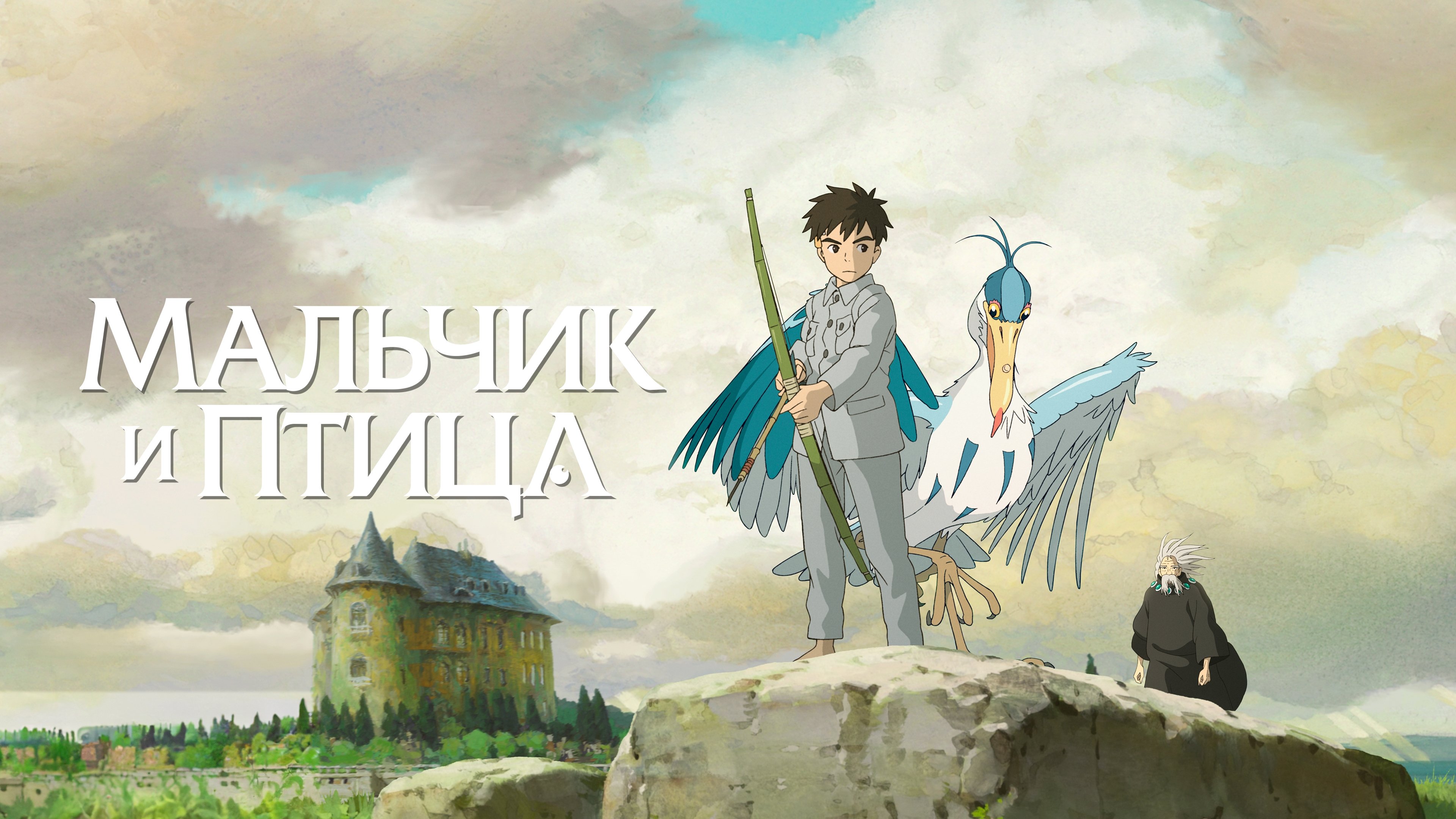The Boy and the Heron