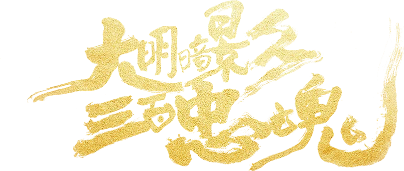 Đại Minh Ám Ảnh: Ba Trăm Trung Hồn Logo