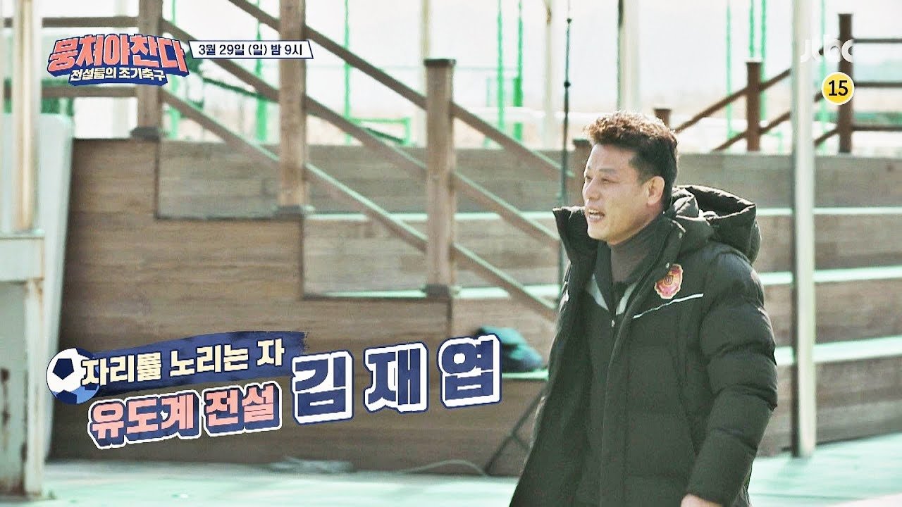 뭉쳐야 찬다 - Épisode 39