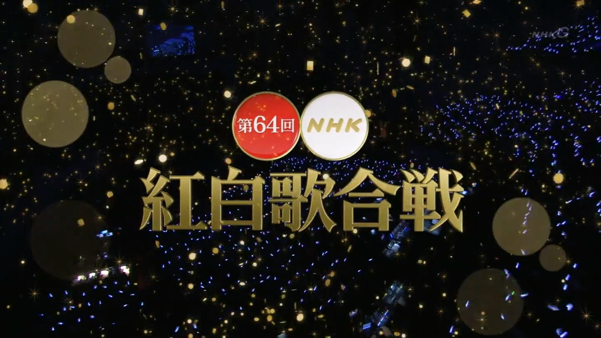 NHK紅白歌合戦 - Épisode 64