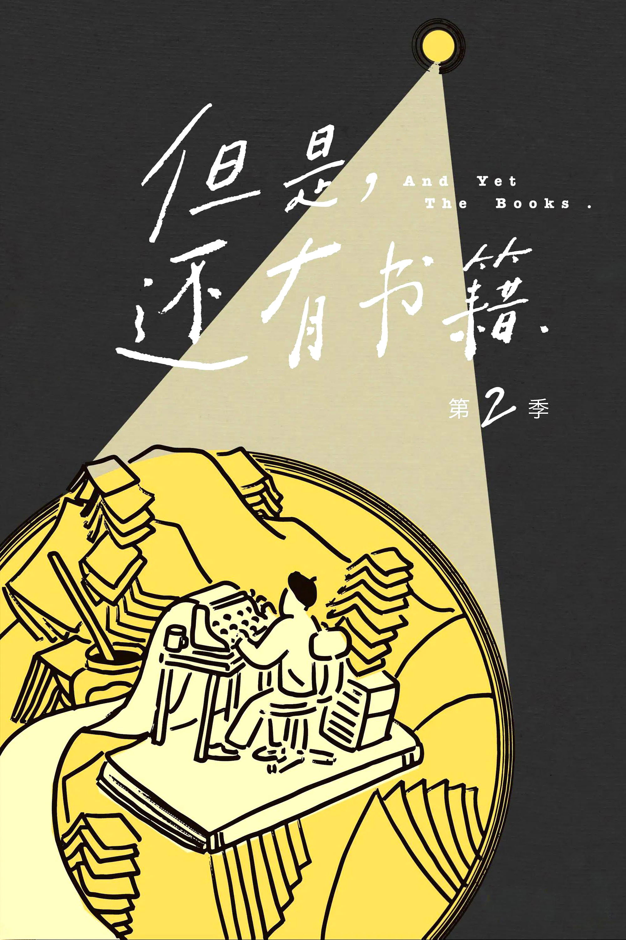 And Yet The Books - Season 2