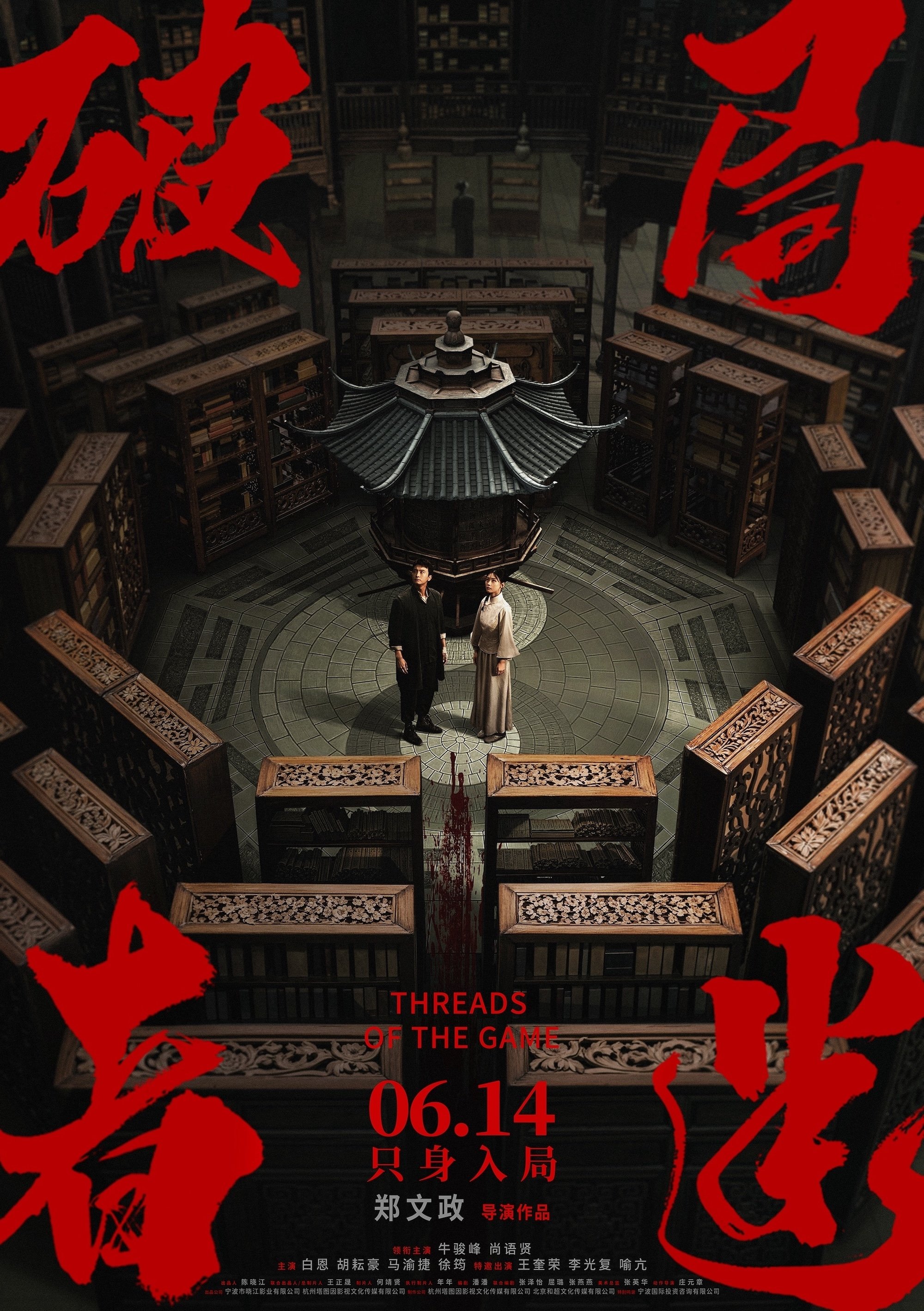 破局者迷