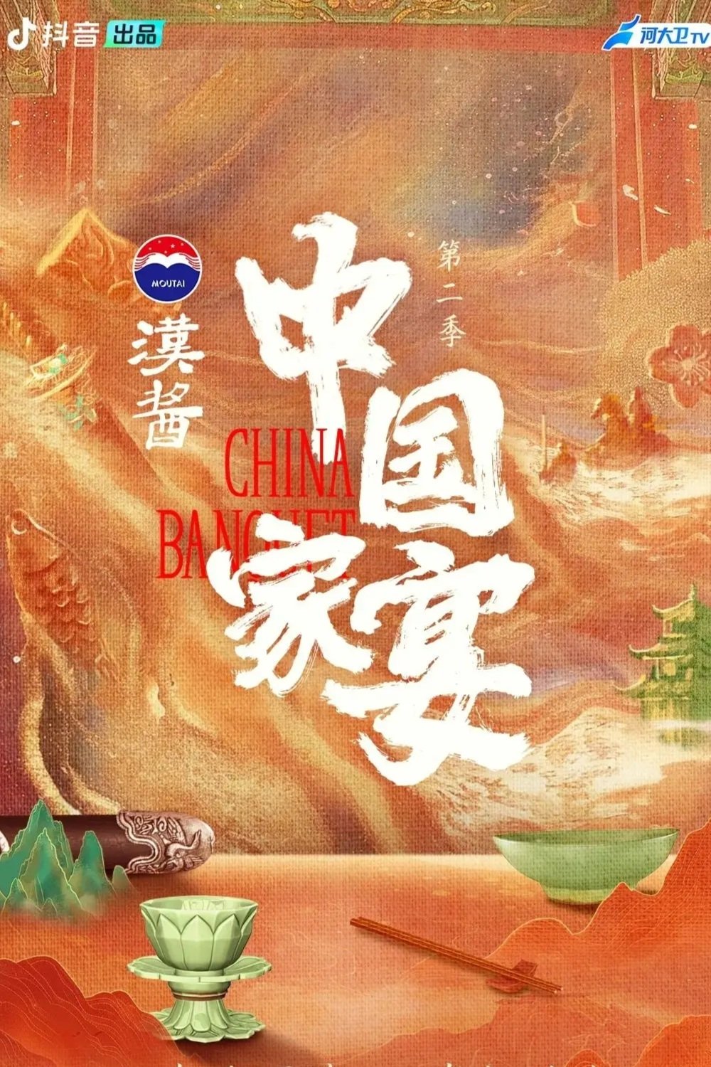 中国家宴 - Season 2