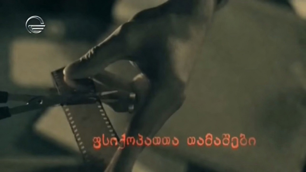 ფსიქოპათთა თამაშები