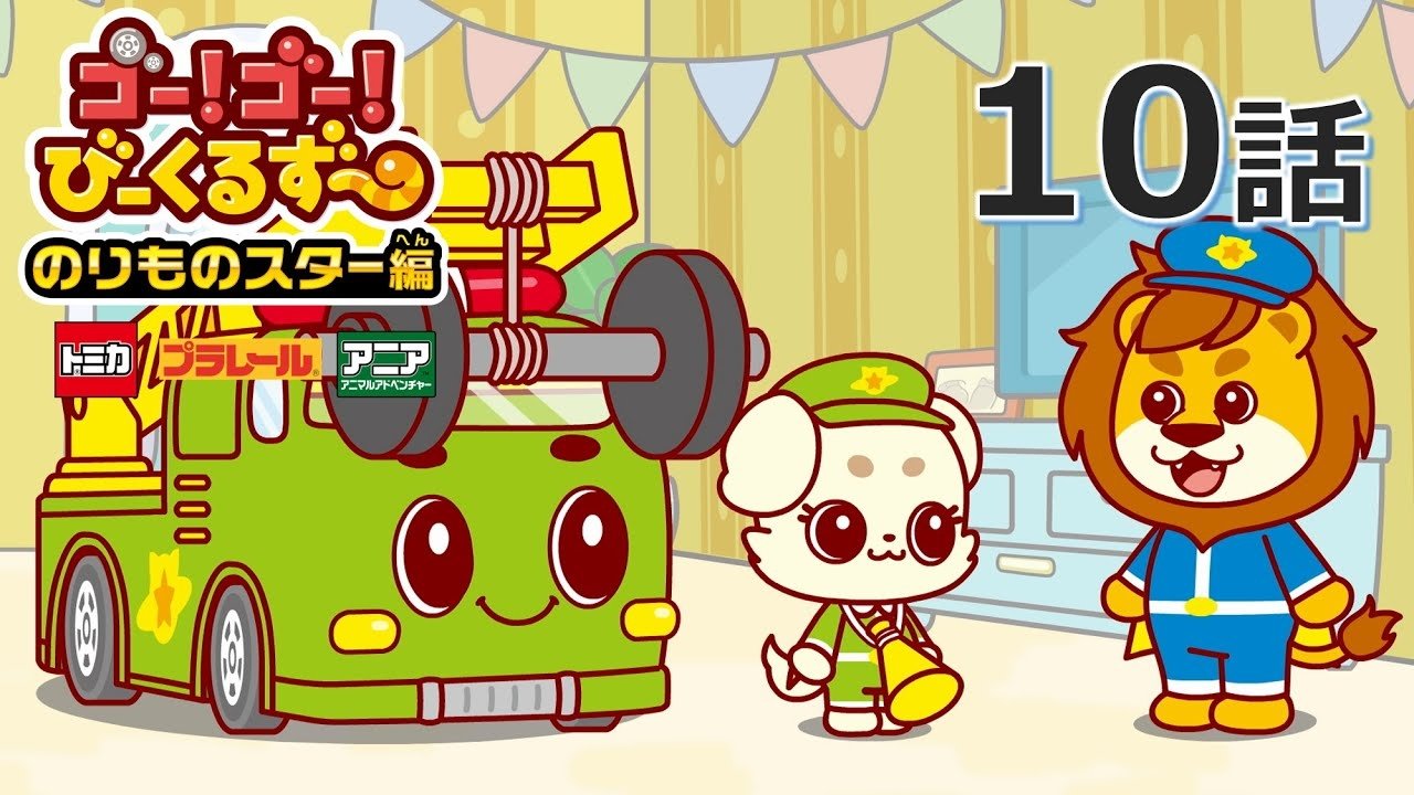 ゴー！ゴ―！びーくるずー 2x10
