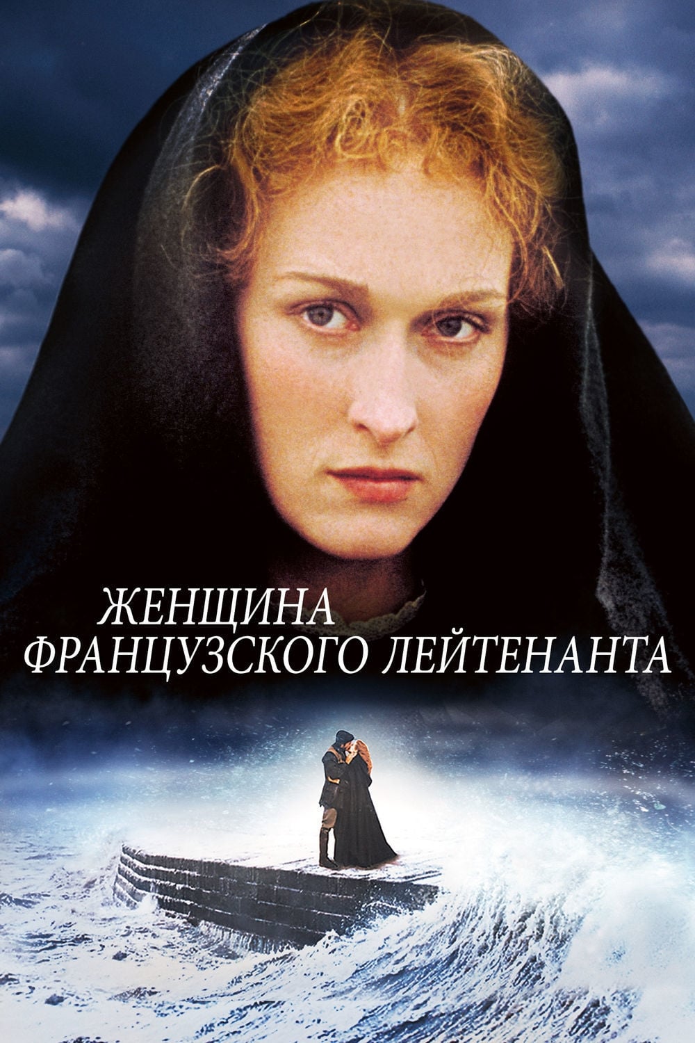 The French Lieutenant's Woman