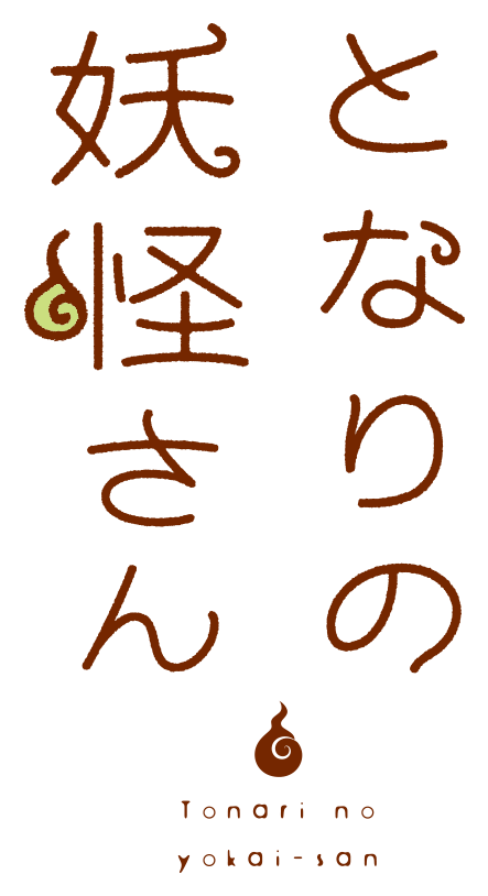 Tonari no Youkai-san