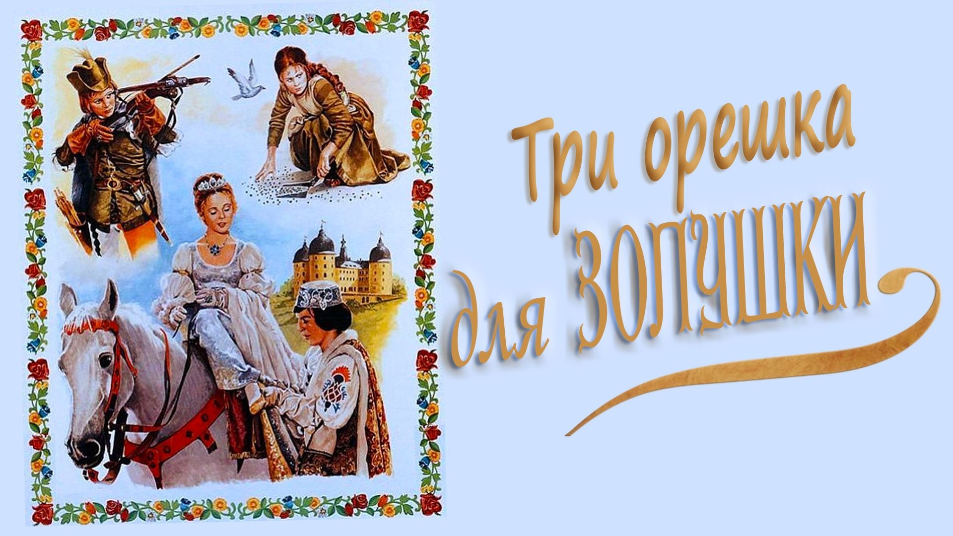 Three Wishes for Cinderella