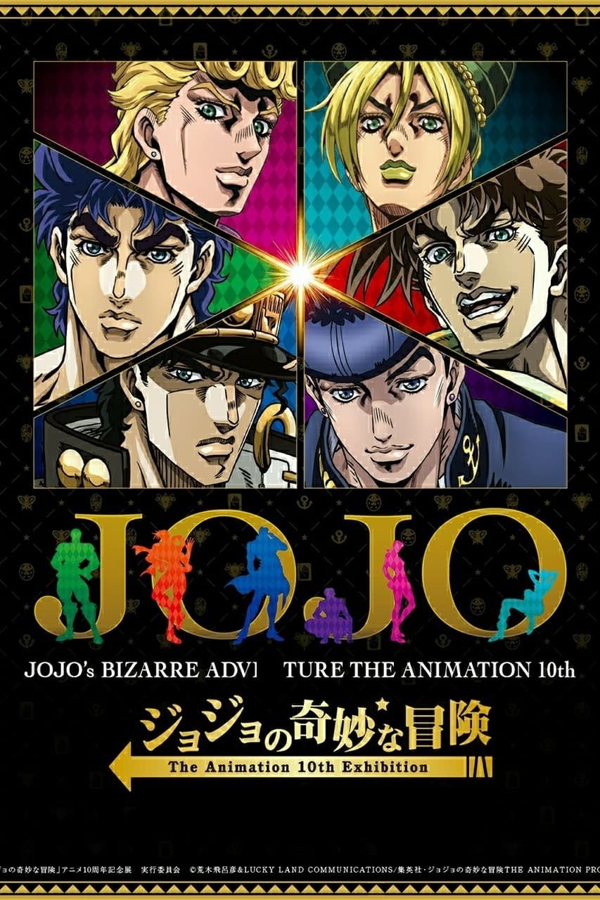 ジョジョの奇妙な冒険