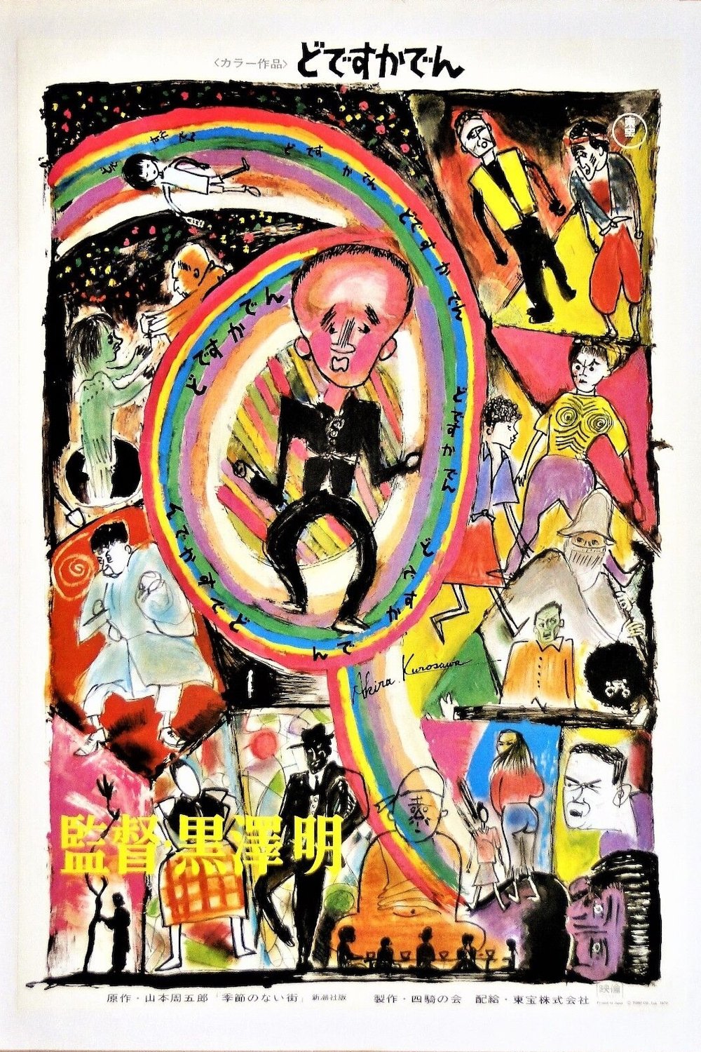 黒澤明~創ると云う事は素晴らしい~生きる 黒澤明~創ると云う事は素晴らしい~生きる
