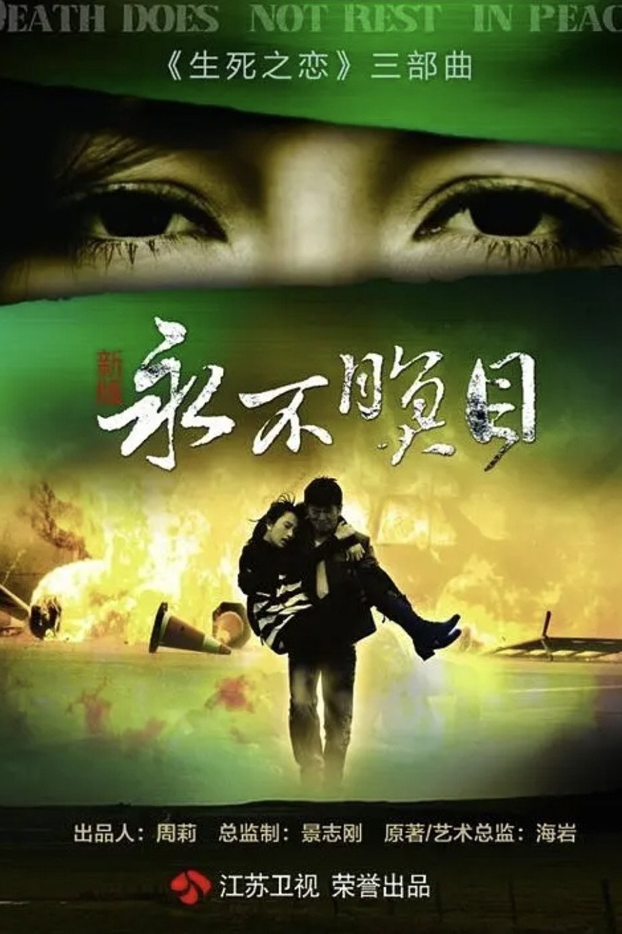 永不瞑目