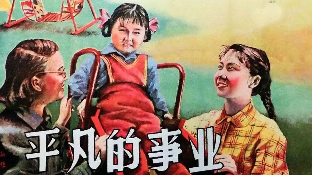 平凡的事业 (1958)