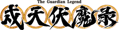 The Guardian Legend