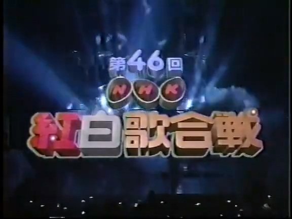 NHK紅白歌合戦 - Épisode 46
