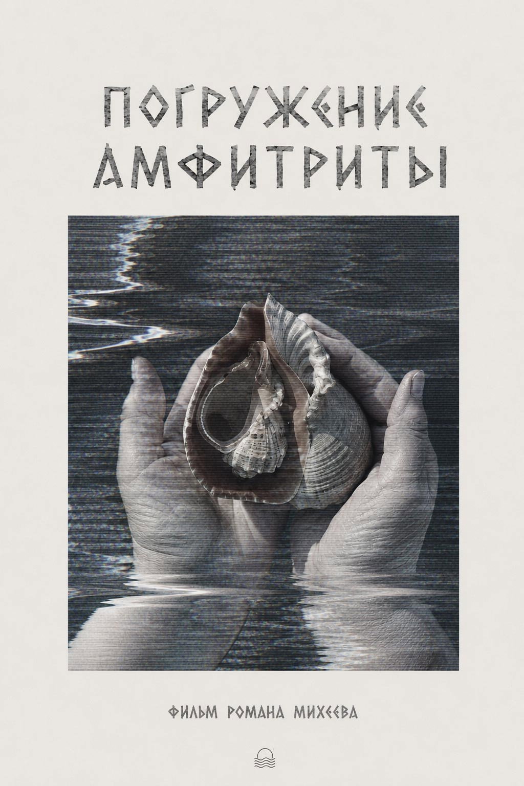 Погружение Амфитриты