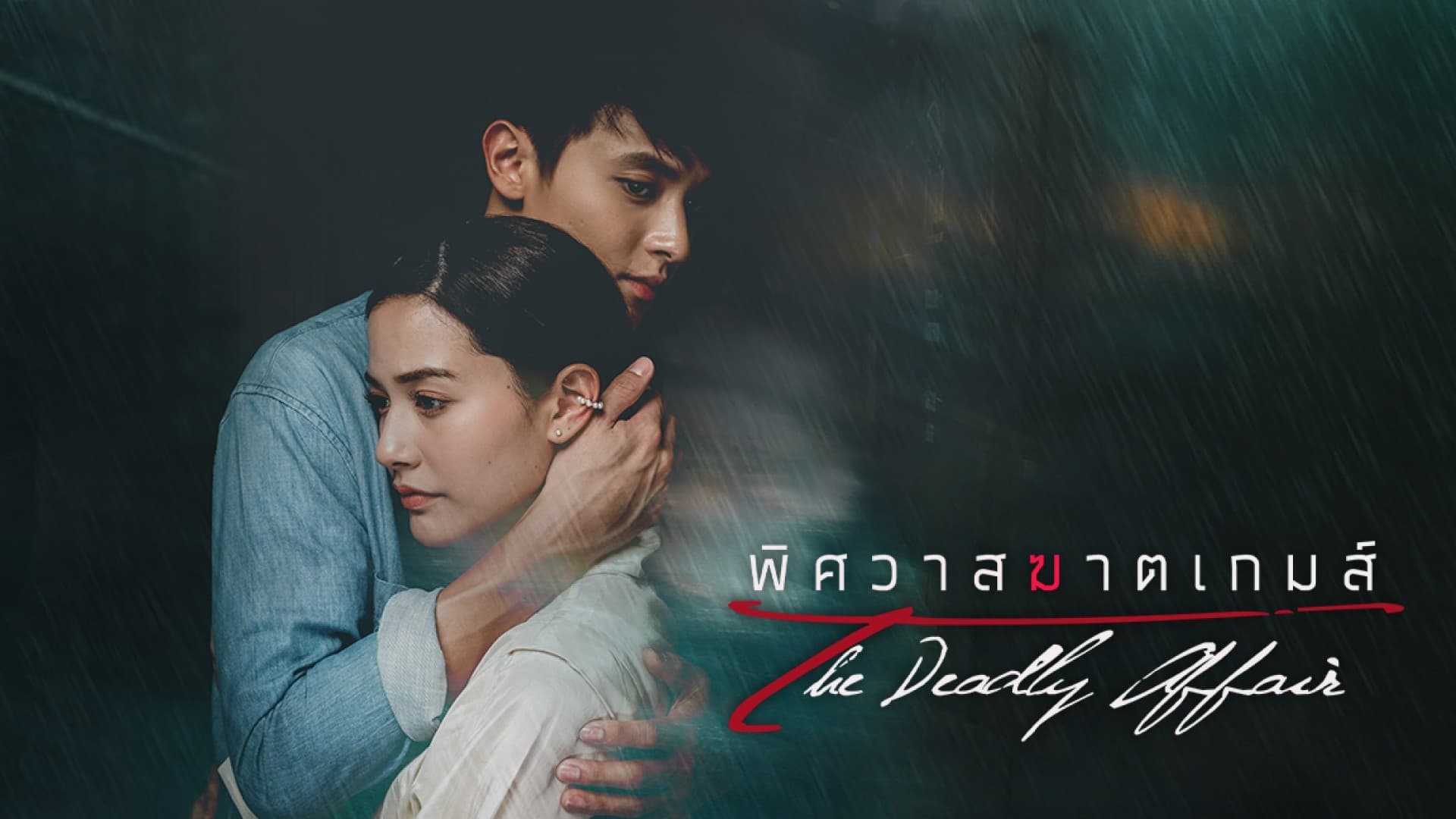 พิศวาสฆาตเกมส์ - Season 1 Episode 15