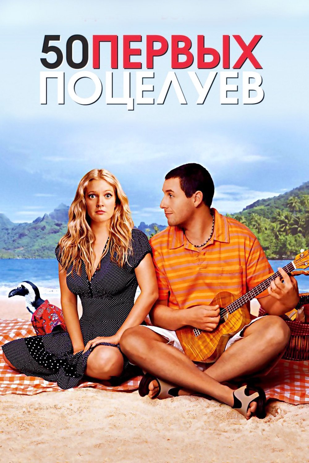 50 First Dates