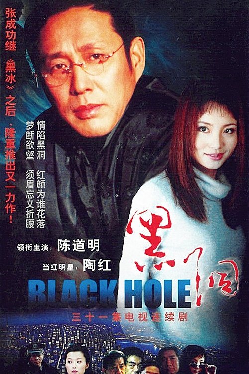 Black Hole - Season 1
