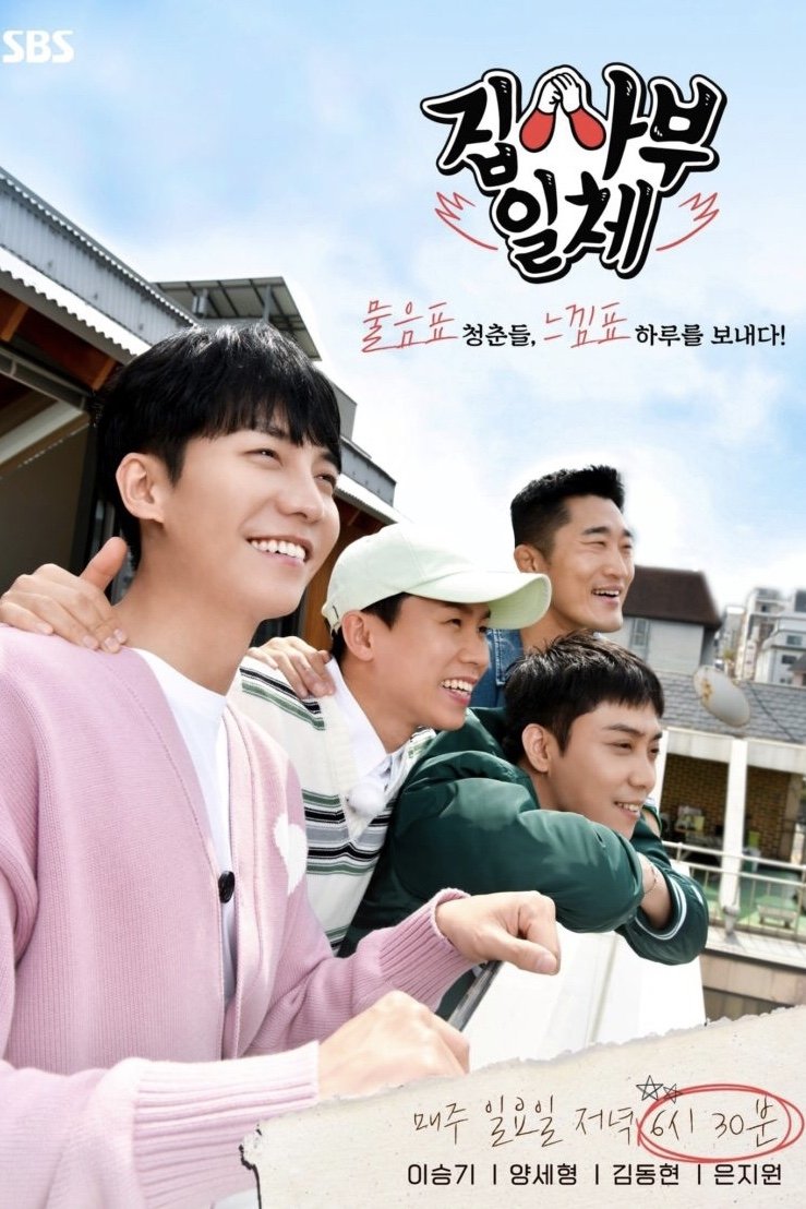 집사부일체 Season 1