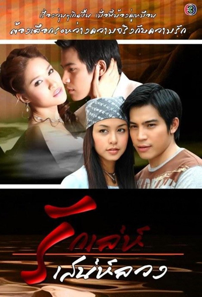 Rak Leh Saneh Luang Poster
