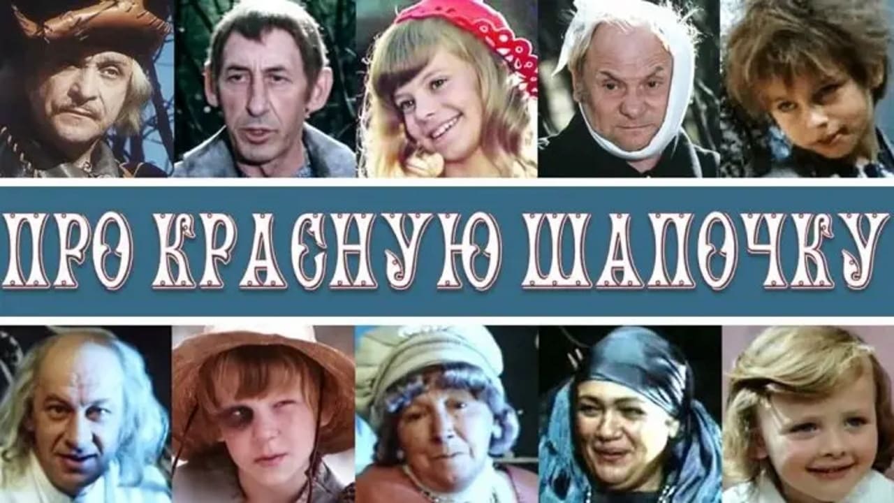 Про Красную Шапочку