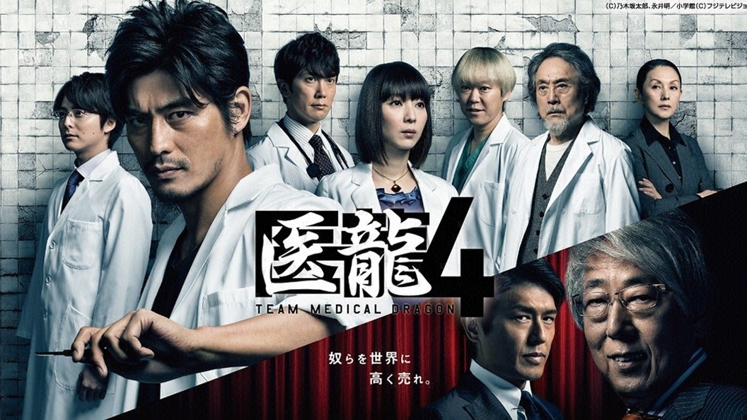 N 医龍 Season3 医龍 Team Medical Dragon3 – TV v službe Google Play