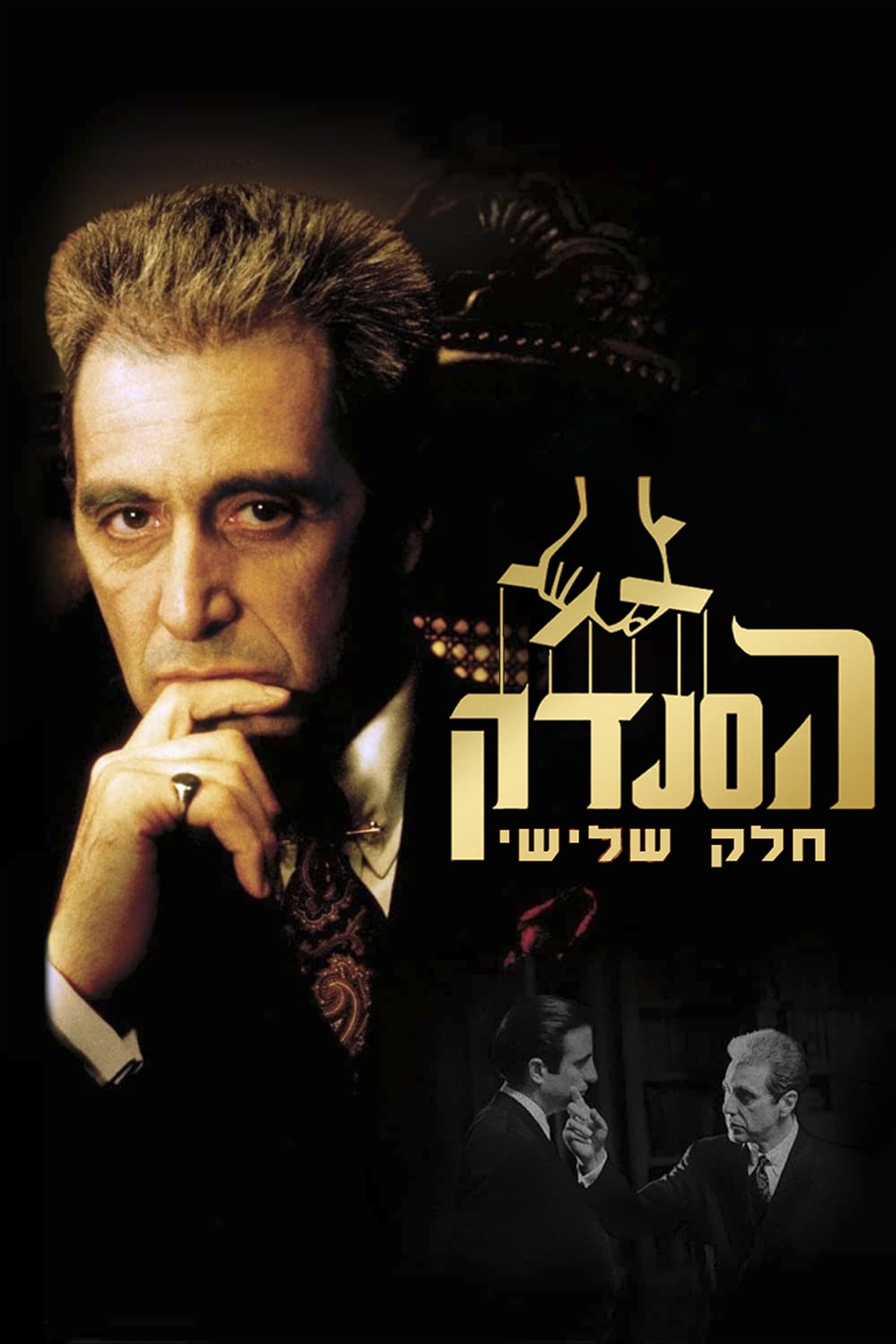 The Godfather Part III