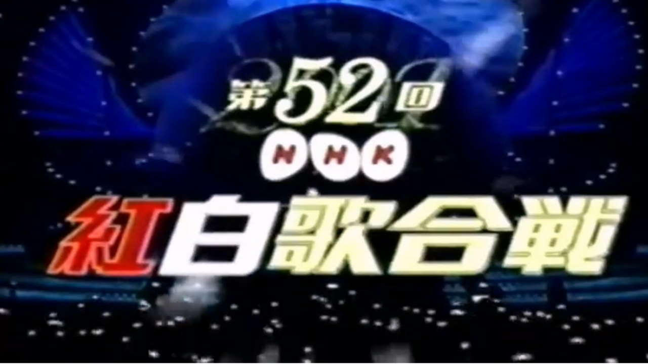NHK紅白歌合戦 - Épisode 52