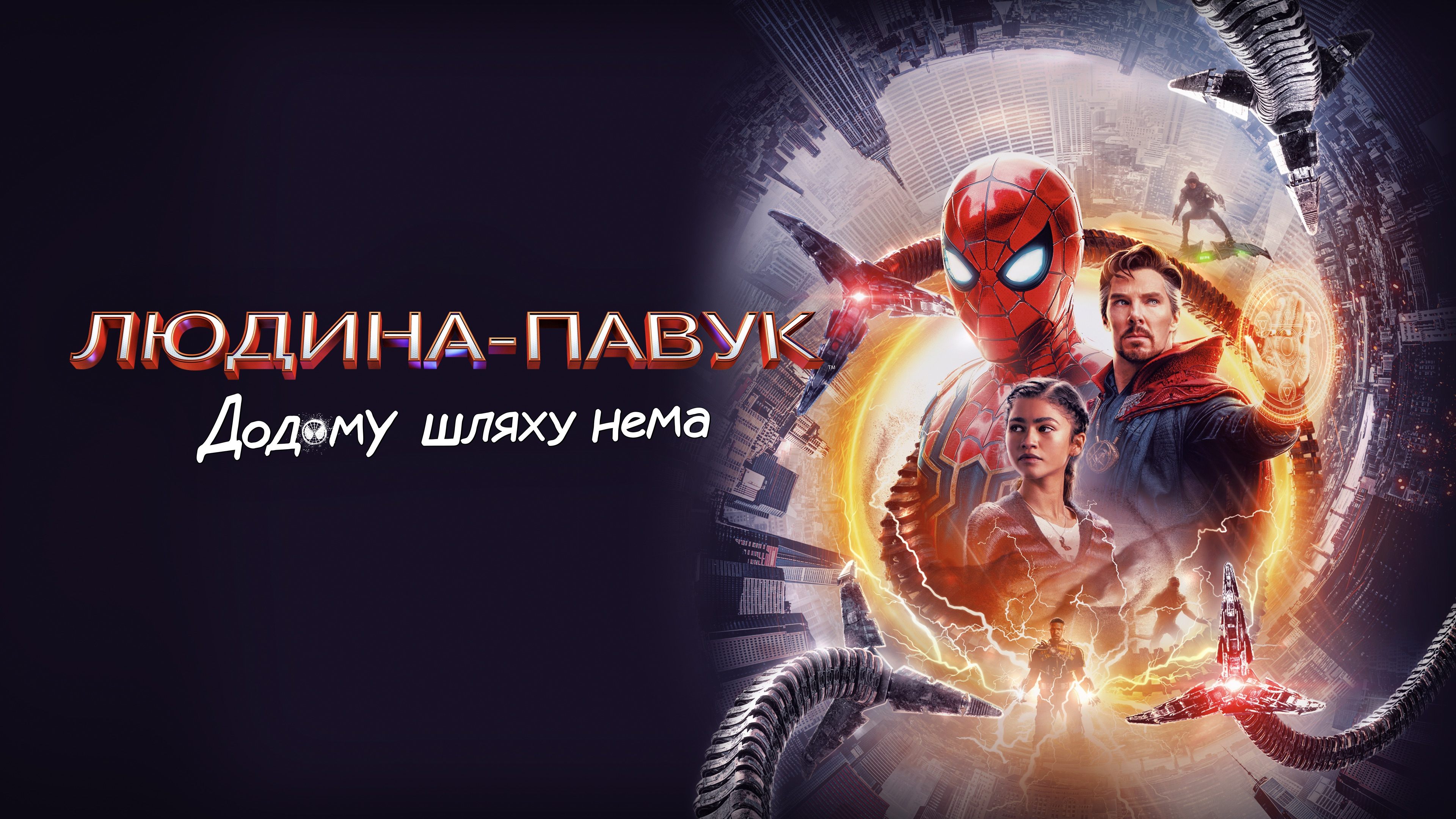 Spider-Man: No Way Home