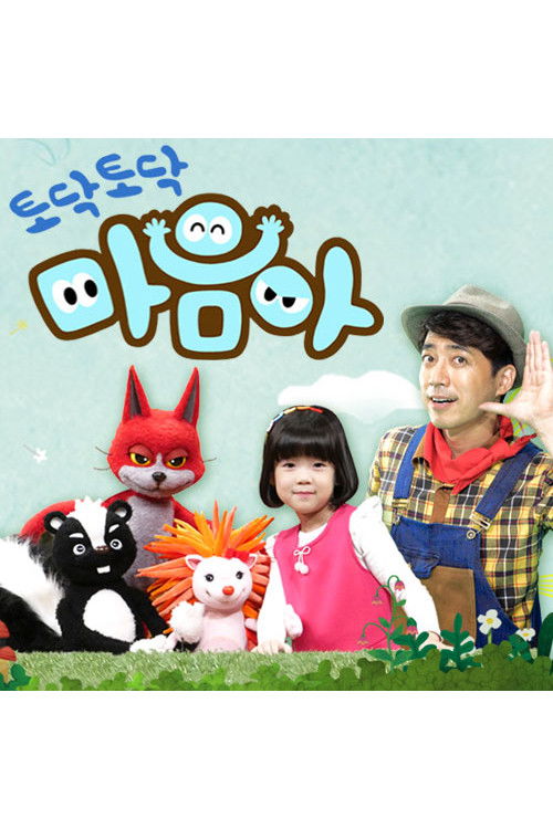 토닥토닥 마음아 Poster